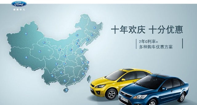 十年歡慶，十年優(yōu)惠”購買福特?？怂梗硎埽?年0利率+多種購車優(yōu)惠方案！