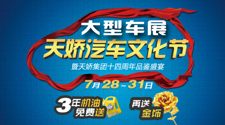 天嬌汽車文化節(jié)大型車展 天嬌汽車文化節(jié)大型車展
