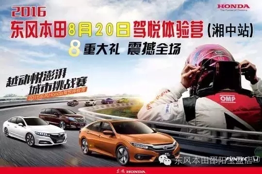 買車找經(jīng)理？OUT了！來200萬東風本田體驗營！【邵陽站】