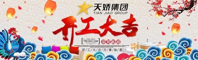 天嬌集團(tuán)開工大吉！讓我們擼起袖子加油干！