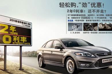2011新福特蒙迪歐-致勝，優(yōu)惠更“勁”！