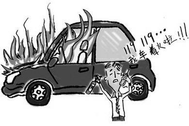 酷夏來(lái)臨，關(guān)注汽車自燃!