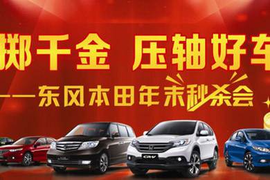 銷量連創(chuàng)歷史新高，東風(fēng)Honda全車系年底沖刺