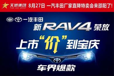 8月27日一汽豐田廠家直降特賣會來邵陽了！