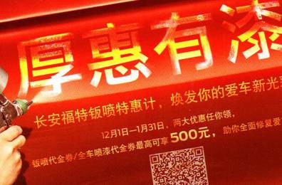 厚惠有漆 - 長安福特鈑噴特惠季，煥發(fā)你的愛車新光彩！