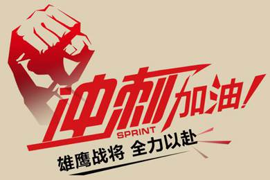 決戰(zhàn)12月！越努力，越幸運(yùn)！