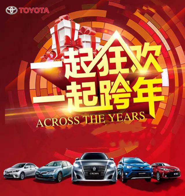 與天嬌華運通一汽豐田一起跨年倒計時！