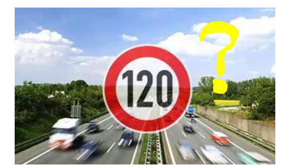 高速限速120是怎么來的呢？竟是這些人搞的鬼！