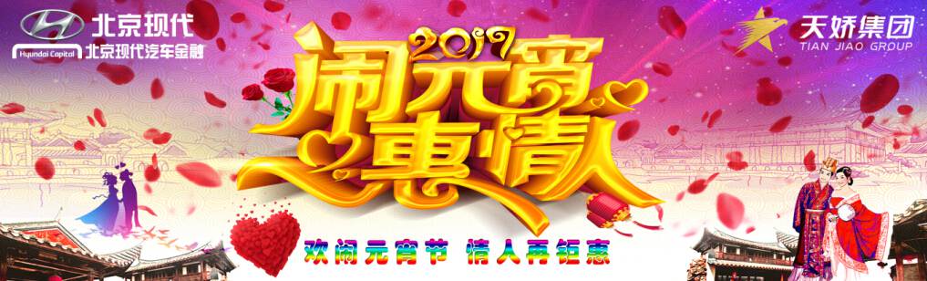 愛有期限 北京現(xiàn)代與你相愛一萬年！