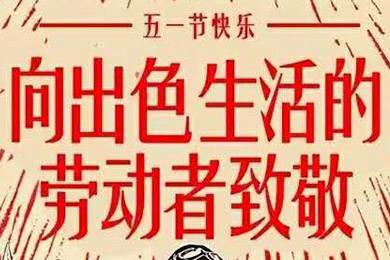 【五一快樂(lè)】勞動(dòng)最光榮 向勞動(dòng)者致敬！