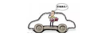 異地購(gòu)車，想要不吃虧，這些事你必須注意！
