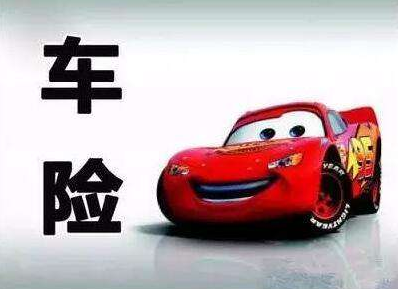 買車險(xiǎn)和不買車險(xiǎn)的區(qū)別，準(zhǔn)不準(zhǔn)你說了算