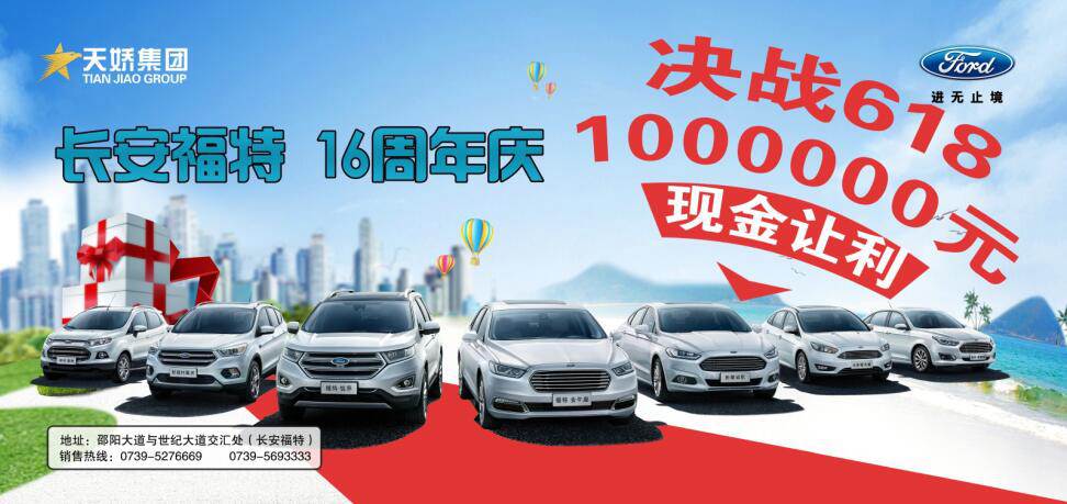 讓利百萬，決戰(zhàn)618---長安福特16周年慶限時搶購會門票火爆預(yù)售中......
