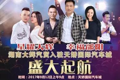 【明星助開(kāi)業(yè)，飛機(jī)賀起航】9月12日大輝汽車強(qiáng)勢(shì)進(jìn)駐天嬌國(guó)際汽車城