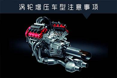 省油扭矩大其他就不管？渦輪增壓車型注意事項