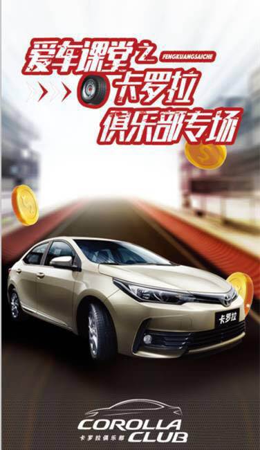 天嬌華運(yùn)通一汽豐田愛車課堂之卡羅拉俱樂部專場圓滿落幕！