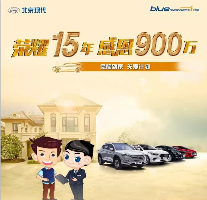 榮耀15年，感恩900萬-免檢到家 關愛計劃