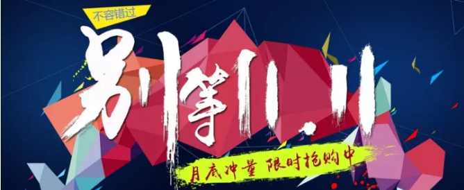 還等雙11 ？您來 就是雙11！