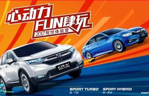 如約而來(lái)，開(kāi)心而歸！東風(fēng)Honda駕悅體驗(yàn)營(yíng)第三站圓滿收官！