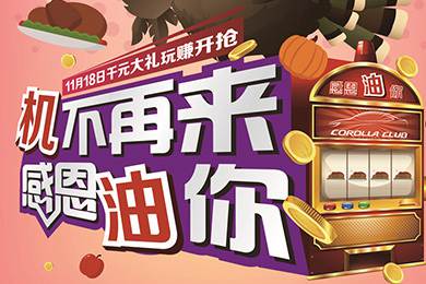 【感恩節(jié)】卡羅拉俱樂部專屬福利來了，最高1000元機油劵限時搶！