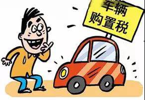 2018年元旦后，購置稅發(fā)生重大改變！