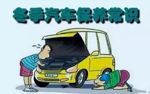 冬天汽車(chē)怎么保養(yǎng)？注意這七項(xiàng)，能讓你的車(chē)多開(kāi)5年