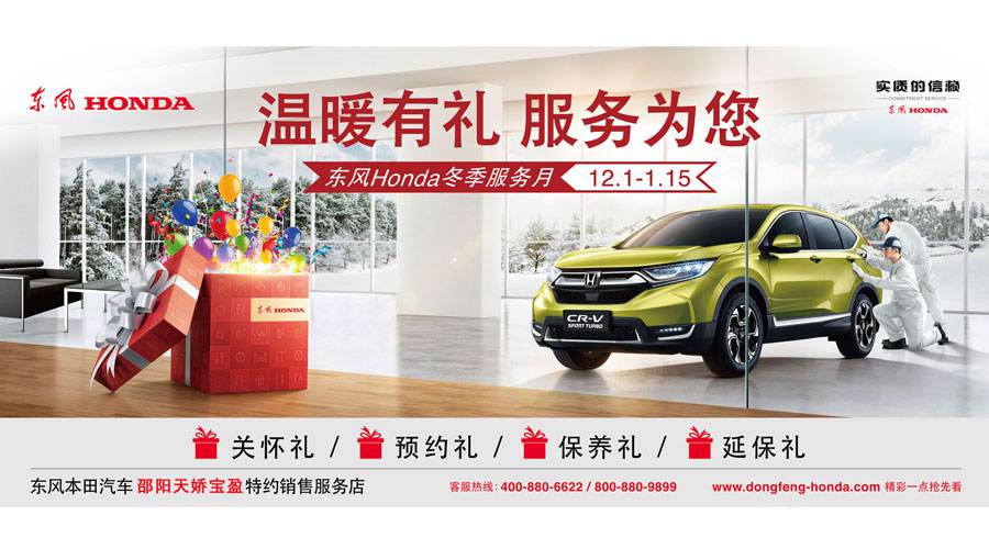【溫暖有禮、服務(wù)為您】東風(fēng)Honda冬季服務(wù)月暖心開啟