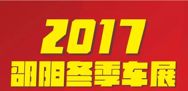 【12.08-12.11邵陽冬季車展倒計時4天】車技表演SHOW，坐穩(wěn)了，老司機帶你燃擎上路！