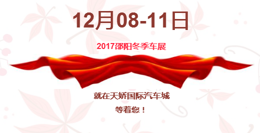 12.08-12.11邵陽冬季車展倒計時1天】這個冬天不只是一點點的冷?。〈藭r，還不買車，冬天怎么給自己一個交代？