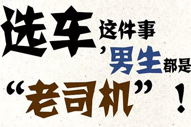 選車這件事，男生都是“老司機”！
