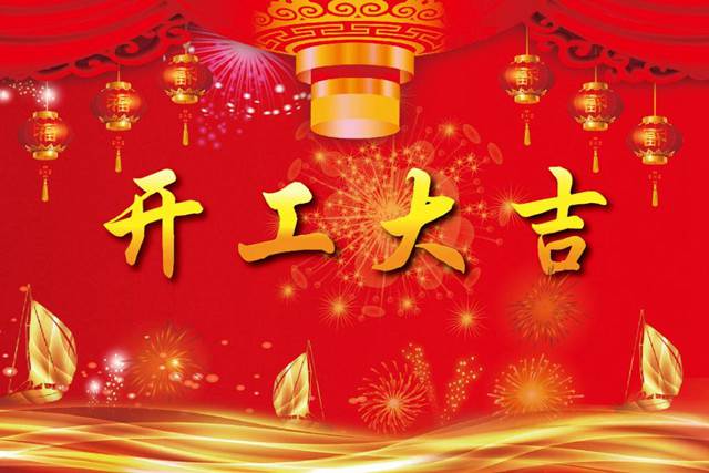 開工大吉！2018 新的開始，加油！