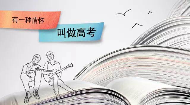 高考季丨高考，是一種難忘的情懷