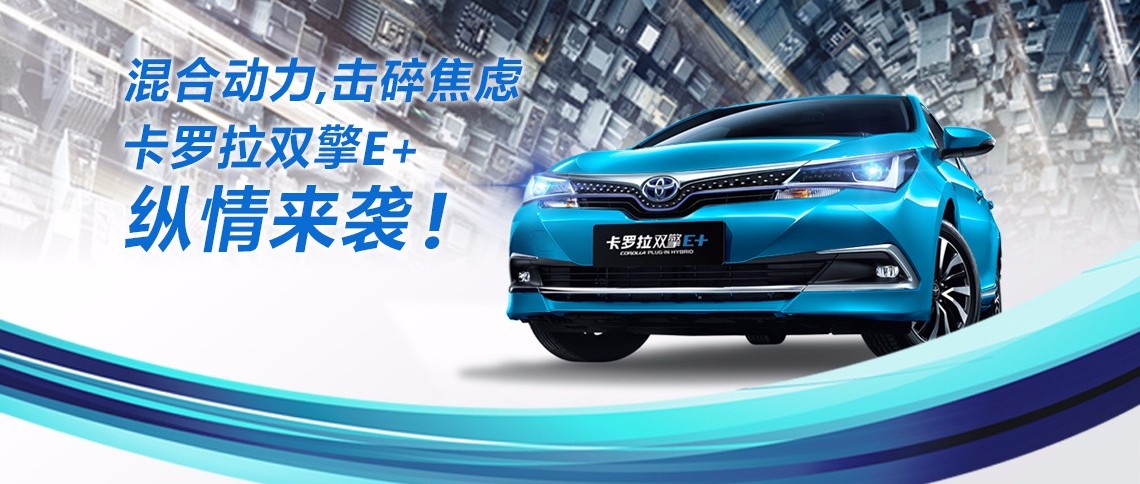 雙擎出擊，無需等待，卡羅拉雙擎E+，縱情而來！