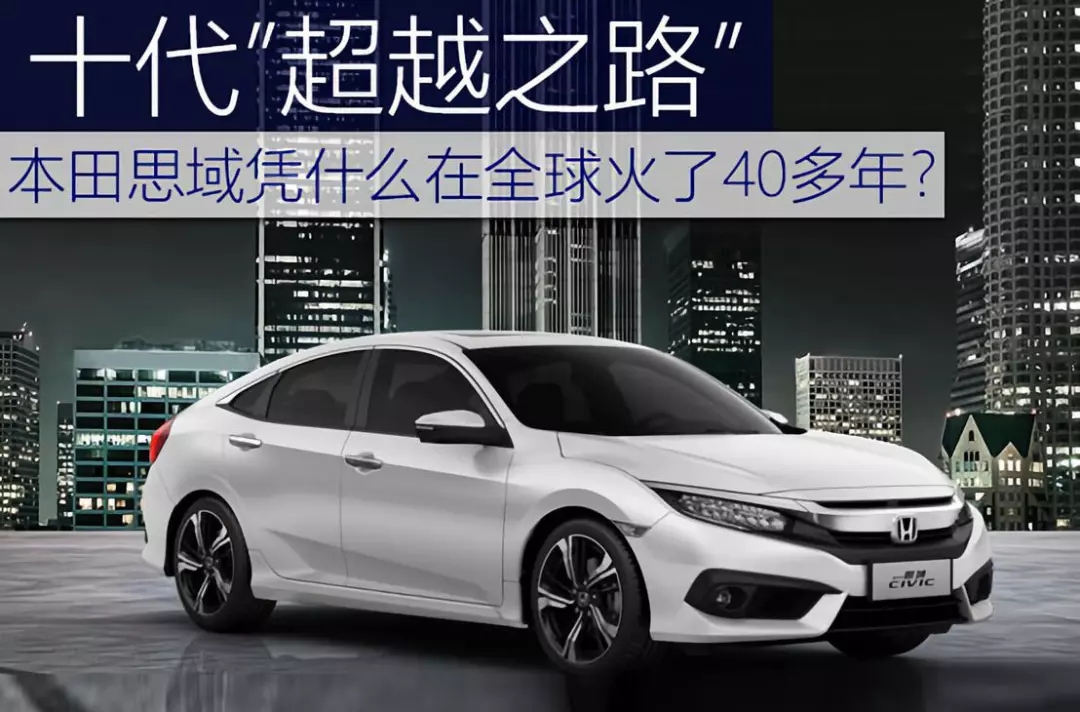 十代超越之路 | 本田思域憑什么在全球火了40多年？