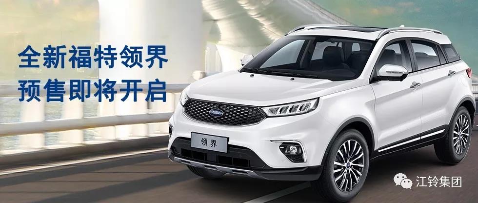 11.98萬—16.98萬！全新福特領(lǐng)界預售即將開啟