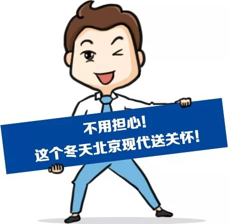 這個冬季，北京現(xiàn)代款款車型送關(guān)懷！