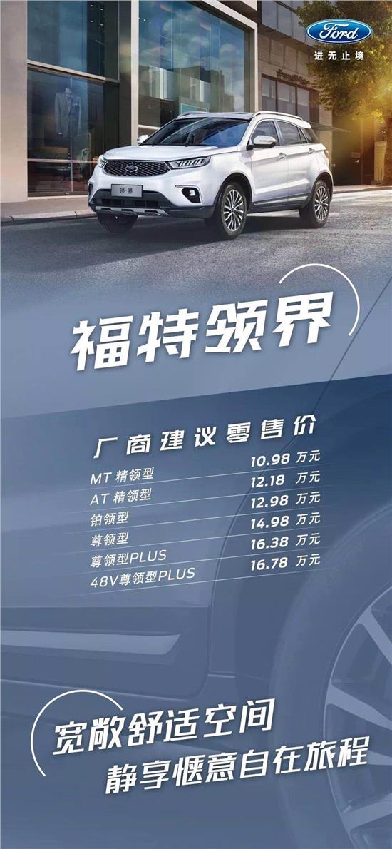 10.98萬元起，福特領(lǐng)界震撼上市