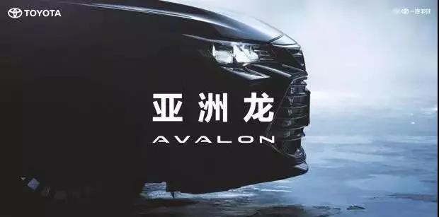【重磅】AVALON亞洲龍預售價正式公布！