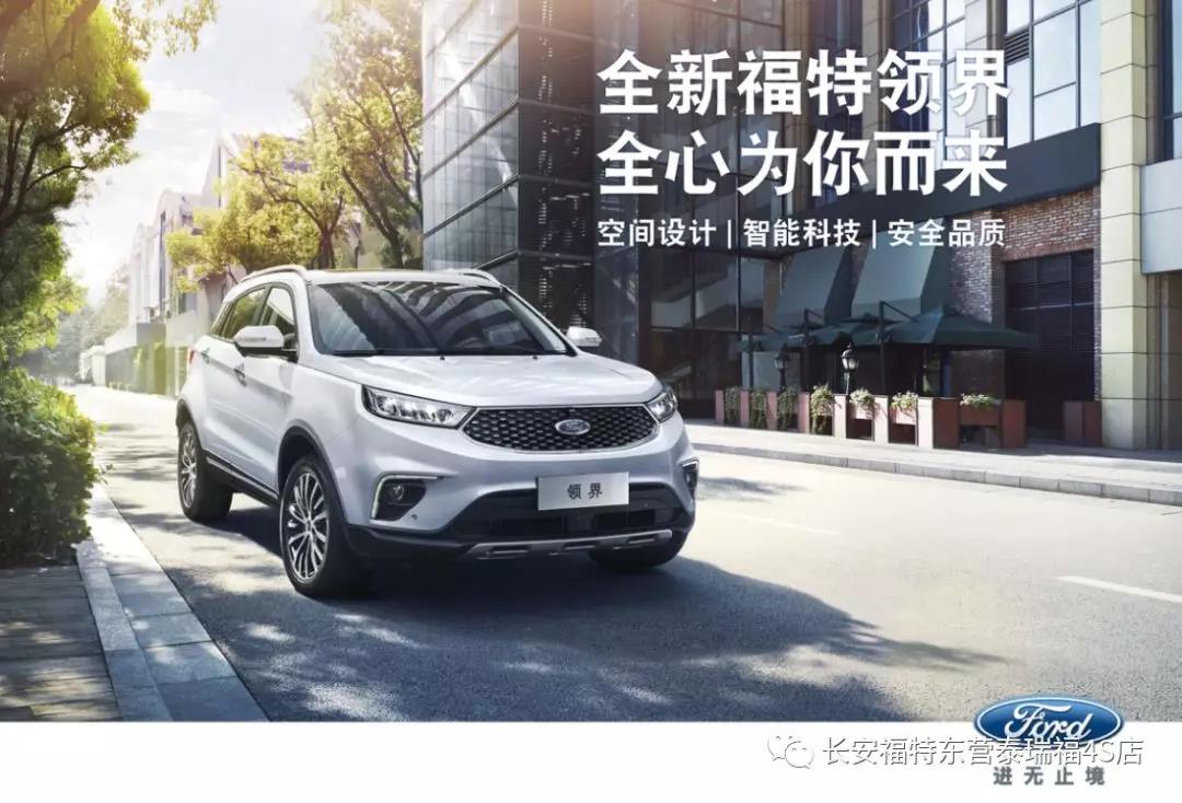 寬適空間、領(lǐng)先智能、無憂安全 10.98萬元起 福特領(lǐng)界矚目上市