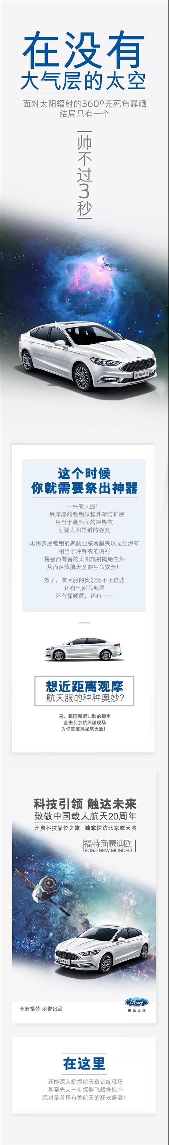 與福特新蒙迪歐一同，即刻開啟“星際旅行”