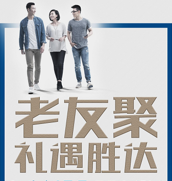 老友聚·禮遇勝達(dá)|在一瞬間，有一百萬(wàn)種福利！