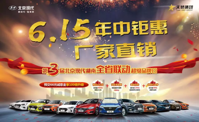 “風(fēng)火流星月”，解鎖“寵爹”新方式 ——北京現(xiàn)代年中鉅惠 廠家直銷 第三屆北京現(xiàn)代湖南全省聯(lián)動(dòng)超級品牌日