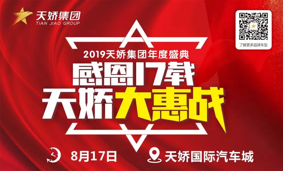 【感恩17載 天嬌大惠戰(zhàn)】還在購車邊緣觀望？來看看我們準(zhǔn)備的新福利！