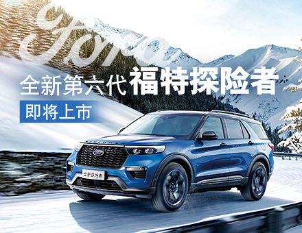 長(zhǎng)安福特新聞稿：主銷區(qū)間35-40萬！全新第六代福特探險(xiǎn)者上市在即
