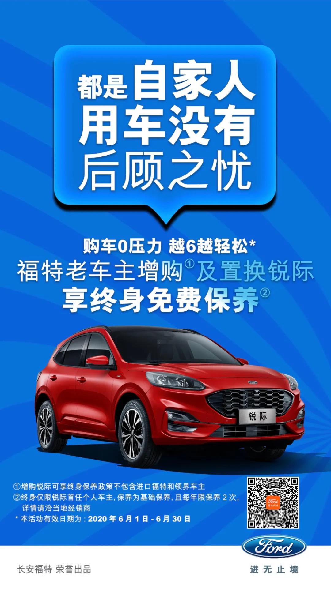 豪橫！6月福特老車主增購(gòu)或置換銳際享終身免費(fèi)保養(yǎng)！