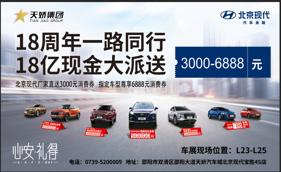 2020邵陽秋季車展盛大開啟！北京現(xiàn)代邵陽天嬌寶勝L23-25展位恭候您