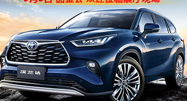 新車(chē)品鑒|5月5日全新第四代漢蘭達(dá)品鑒會(huì)正式開(kāi)啟！