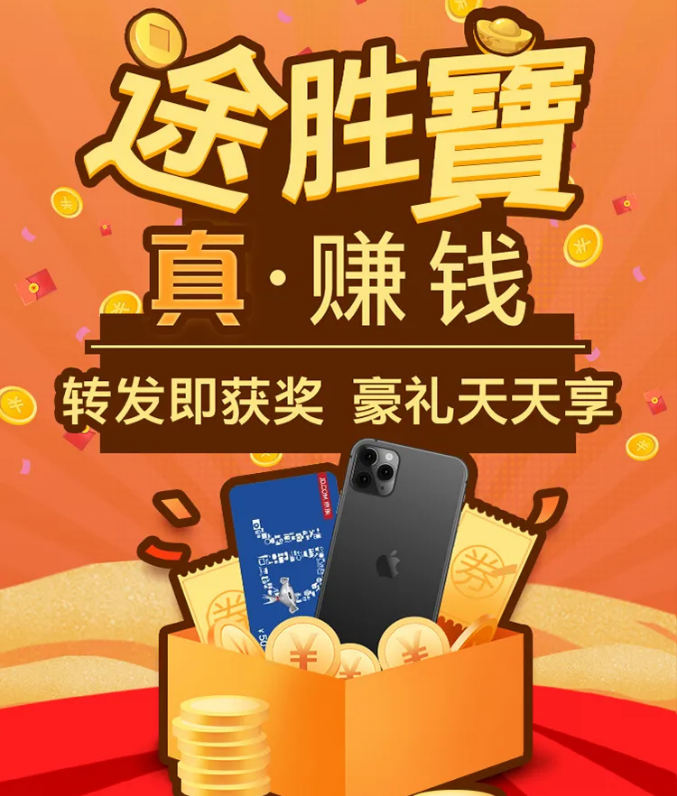 “途勝寶 真·賺錢”福利空降！