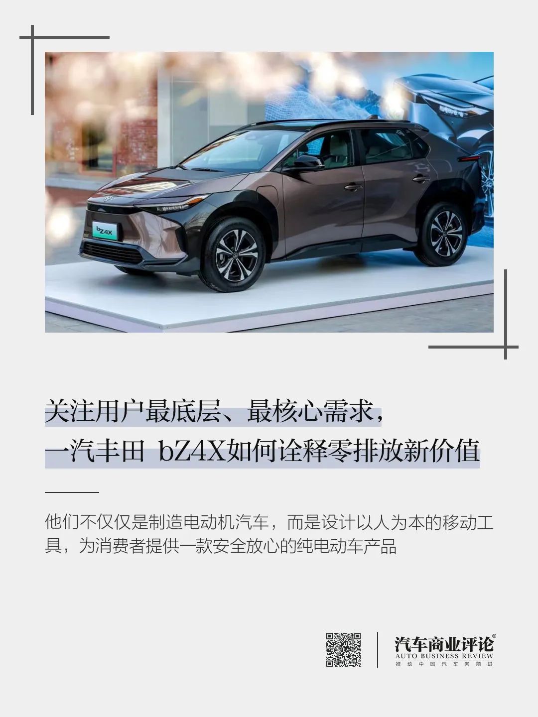 關(guān)注用戶最底層、最核心需求，一汽豐田 bZ4X如何詮釋零排放新價(jià)值