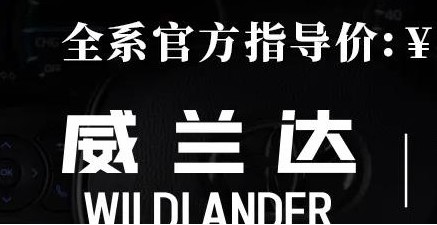 威蘭達：駕駛順心，一目了然！